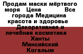 Продам маски мёртвого моря › Цена ­ 3 000 - Все города Медицина, красота и здоровье » Декоративная и лечебная косметика   . Ханты-Мансийский,Когалым г.